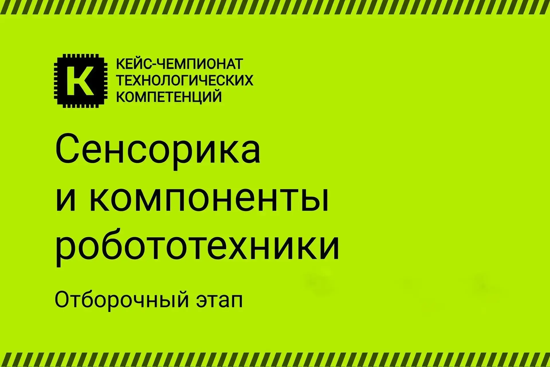 📣 Серия публикаций о направлениях кейс-чемпионата технологических компетенций продолжается  Сегодня 