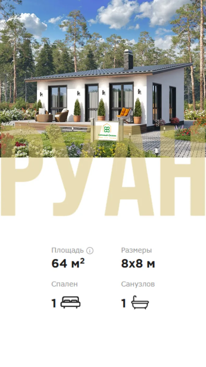 Продолжаем обзоры. Сегодня — проект «Руан» в бюджете до 7 миллионов рублей.