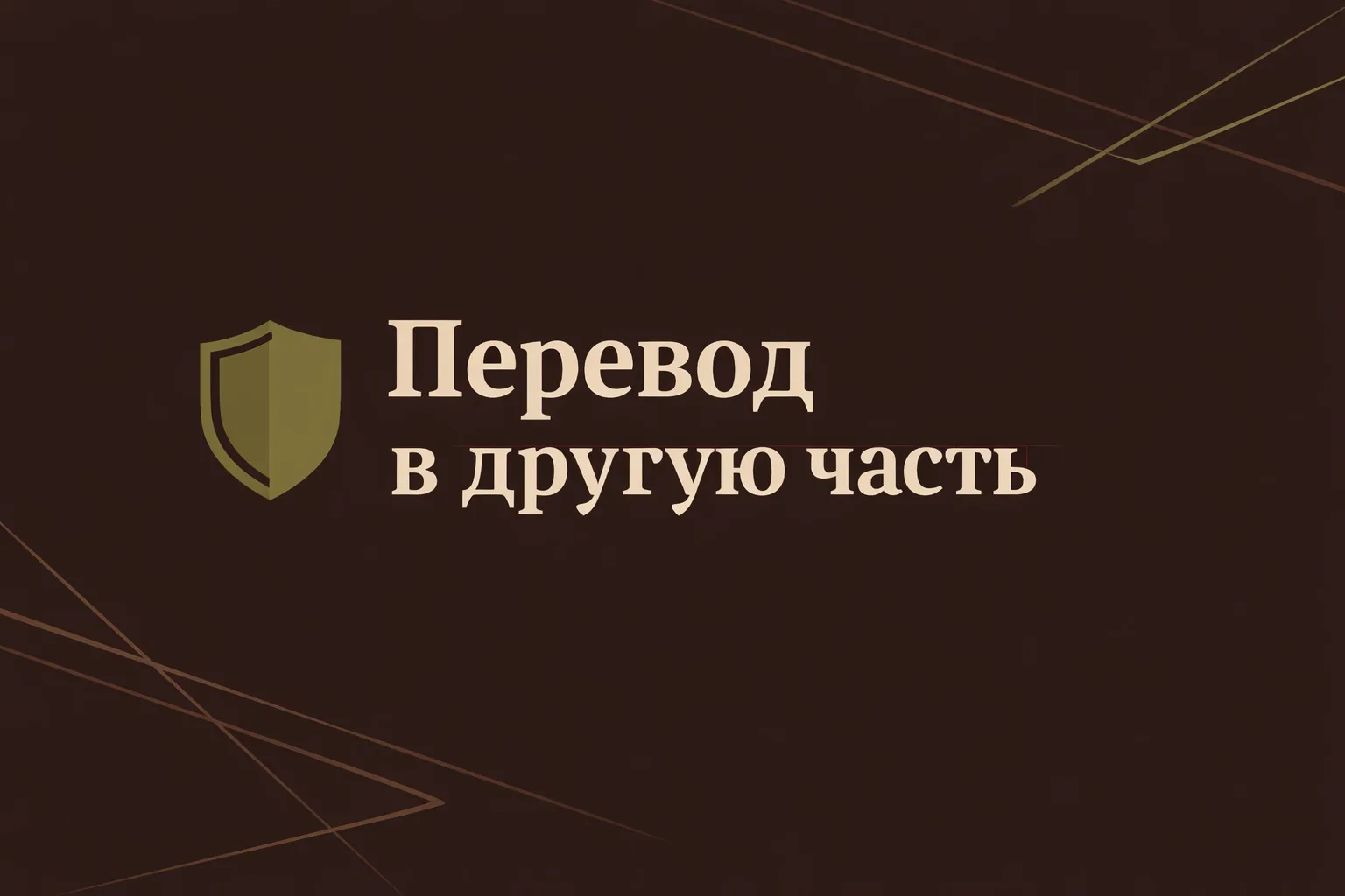 Перевод военнослужащего в другую часть: когда это законно и что делать 📦