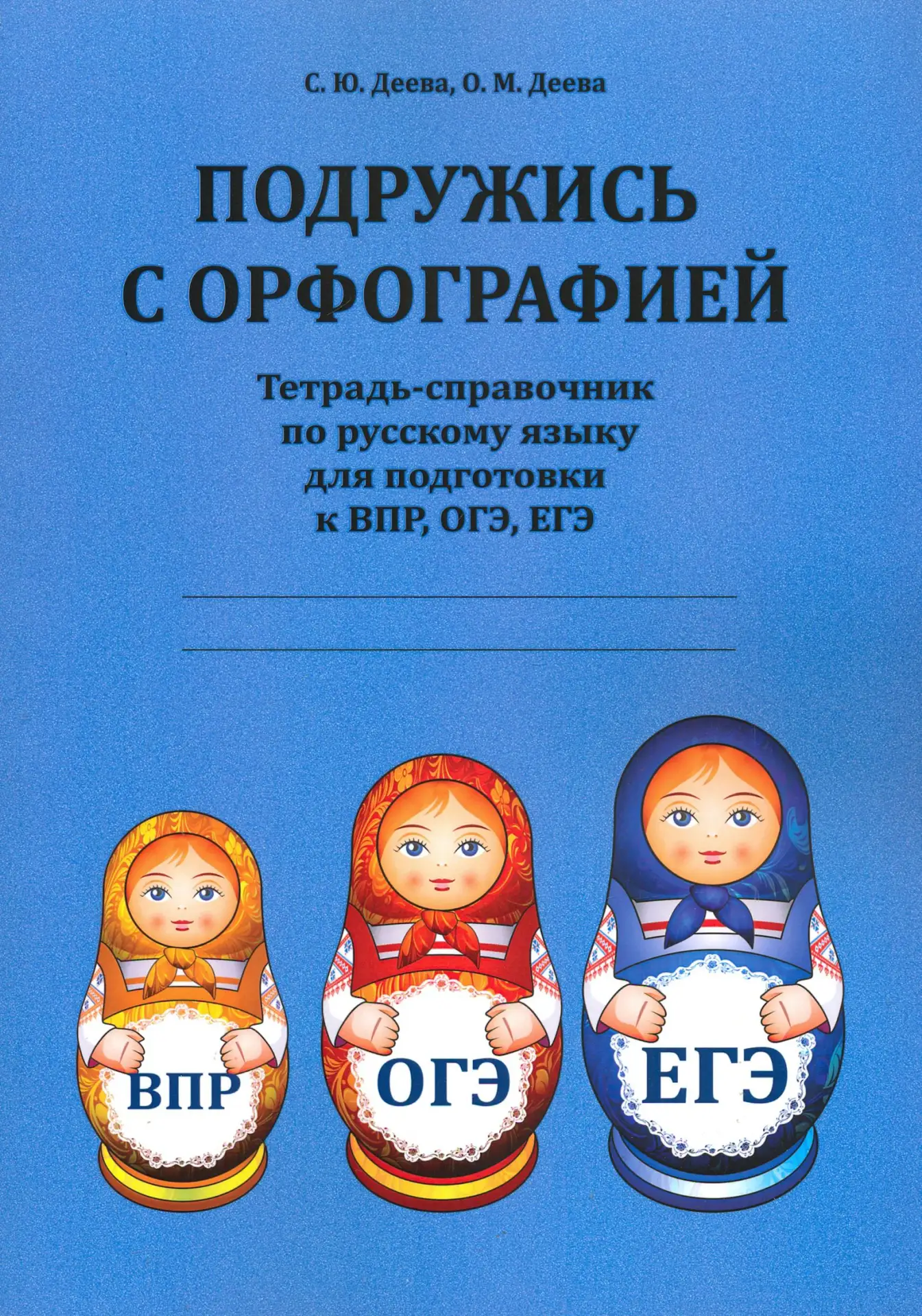 Подружись с орфографией 📚 Тетрадь-справочник по русскому языку для подготовки к ВПР, ОГЭ, ЕГЭ С.Ю. Д