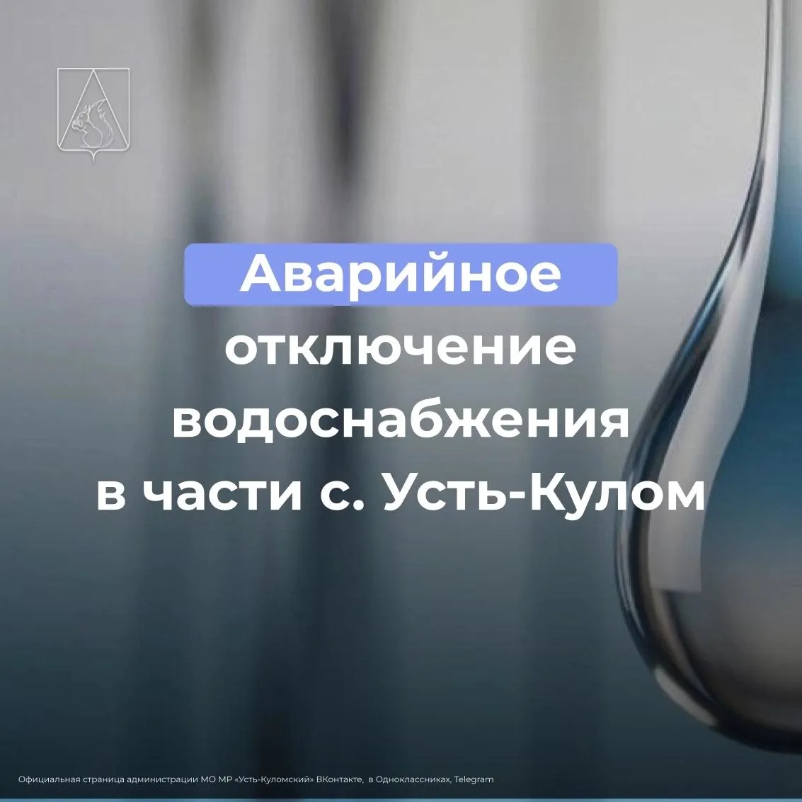 Уважаемые жители села Усть-Кулом! 

В связи с ремонтными работами по устранению аварии на водопровод