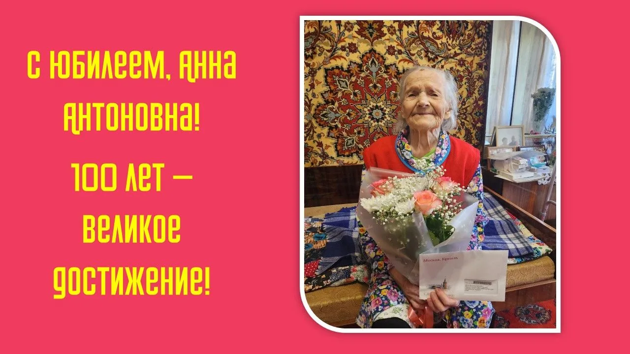 С юбилеем, Анна Антоновна! 100 лет — великое достижение!