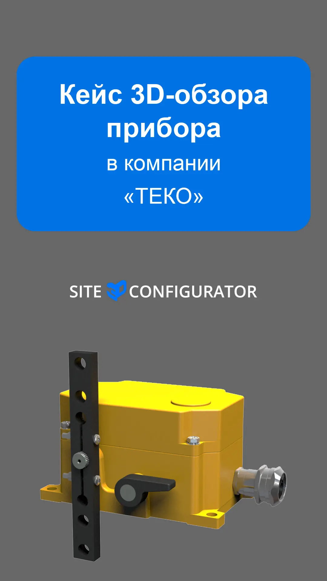 Друзья, посмотрите, пожалуйста, наш новый кейс 3D-обзора прибора: dzen.ru/video/watch/6...