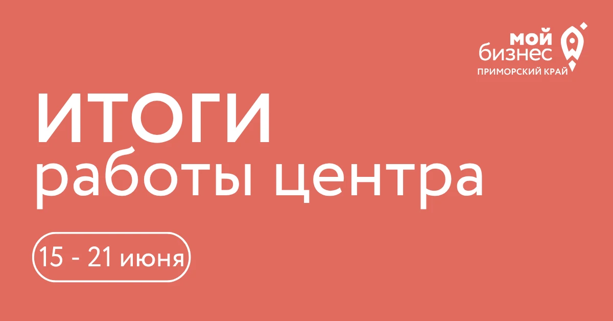 Пульс предпринимательства: наша неделя в цифрах 🔥

✅ Провели 76 консультаций. Традиционно много воп