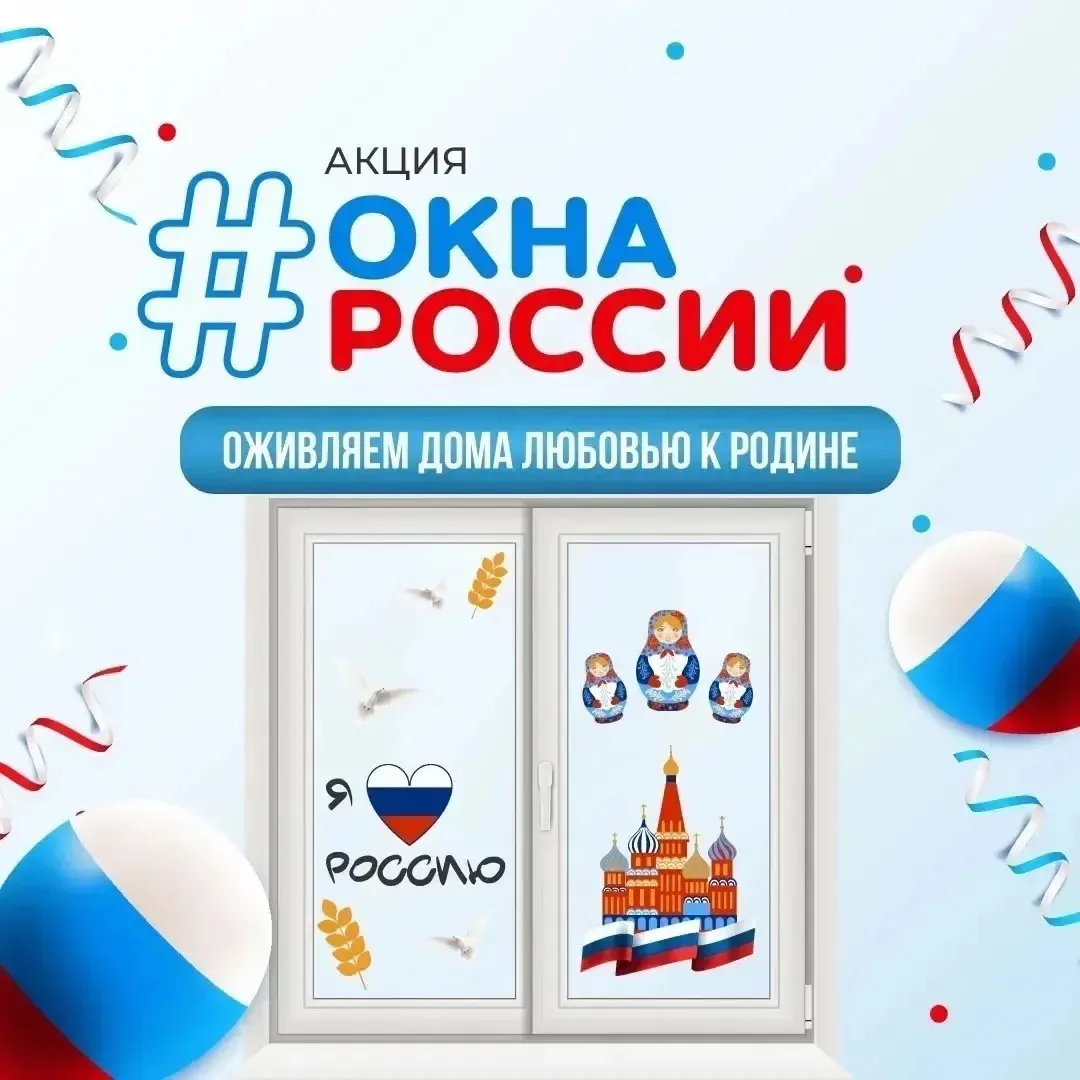 Дорогие друзья! 

В период по 12 июня 2026 года во всех регионах Российской Федерации проводится Все