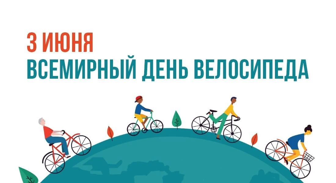 🎉🚴‍ Сегодня Всемирный день велосипеда! 🚴‍🎉