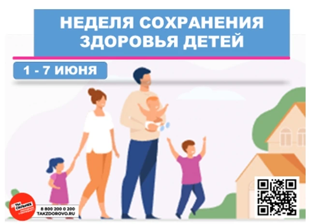 1-7 июня - Неделя сохранения здоровья детей
