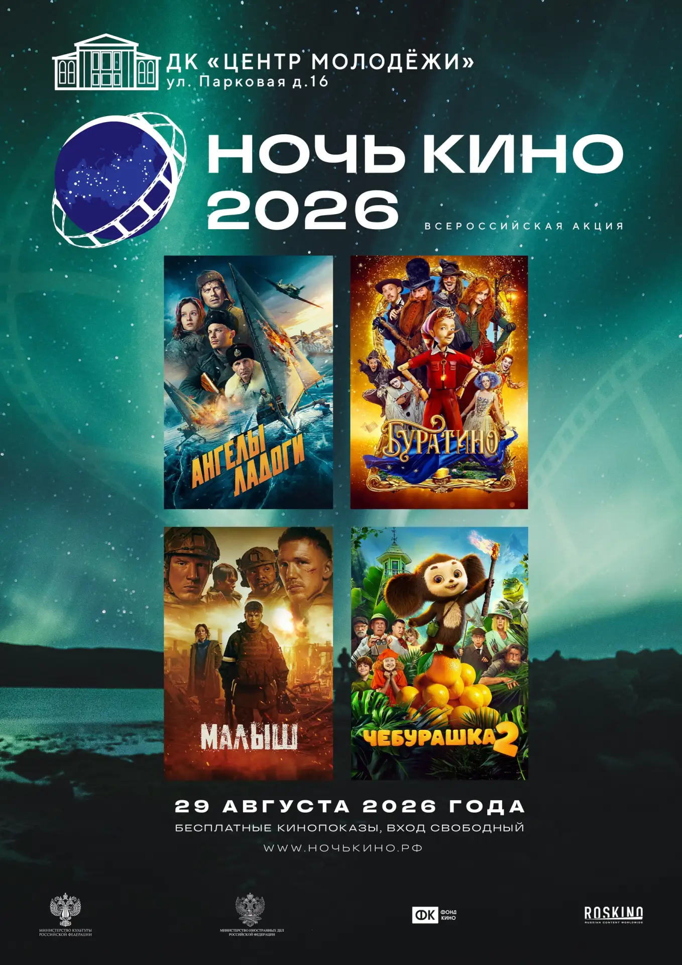 📢ДК «Центр Молодежи» присоединился к Всероссийской акции «Ночь кино — 2026», которая пройдёт 29 авг
