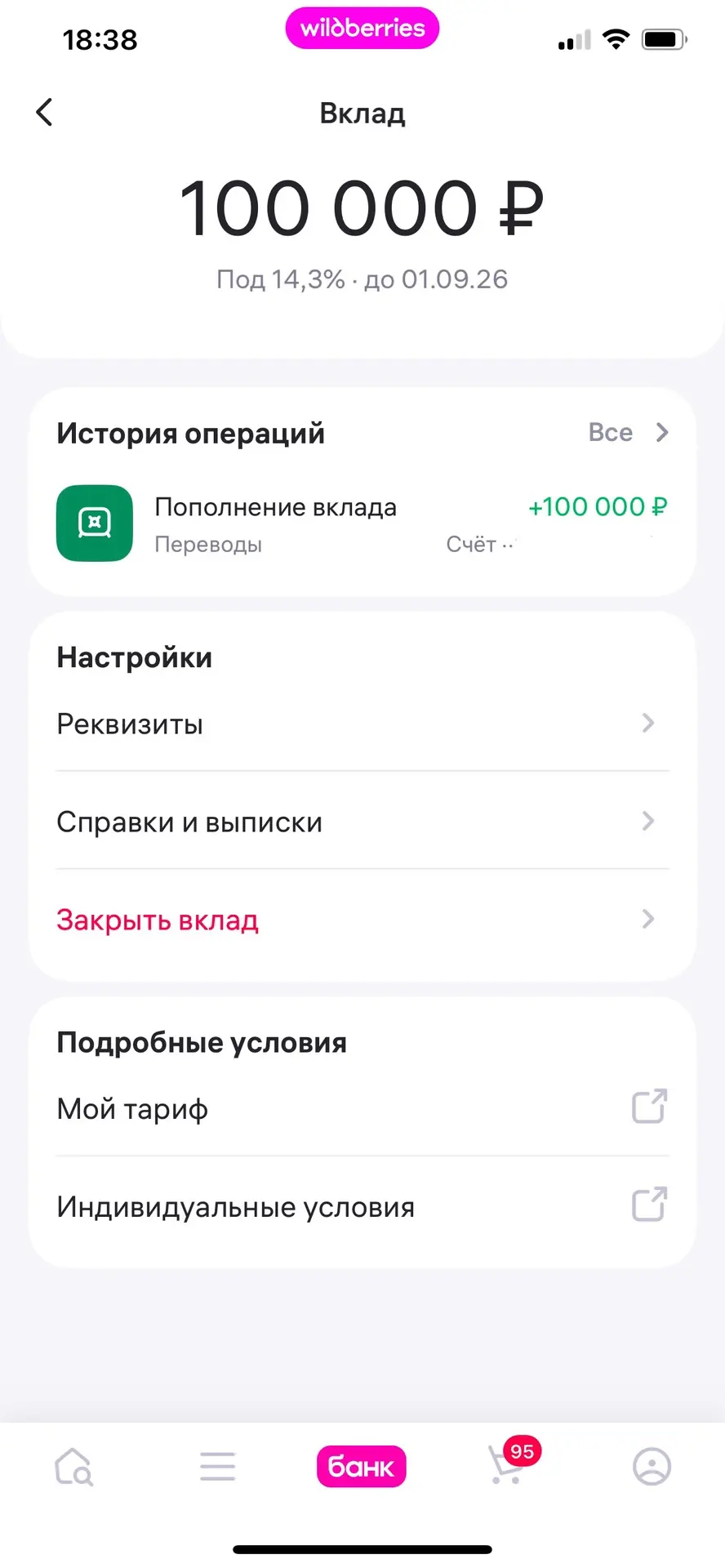 🛒 Я открыла вклад на Wb) под 14,3% на  3 месяца