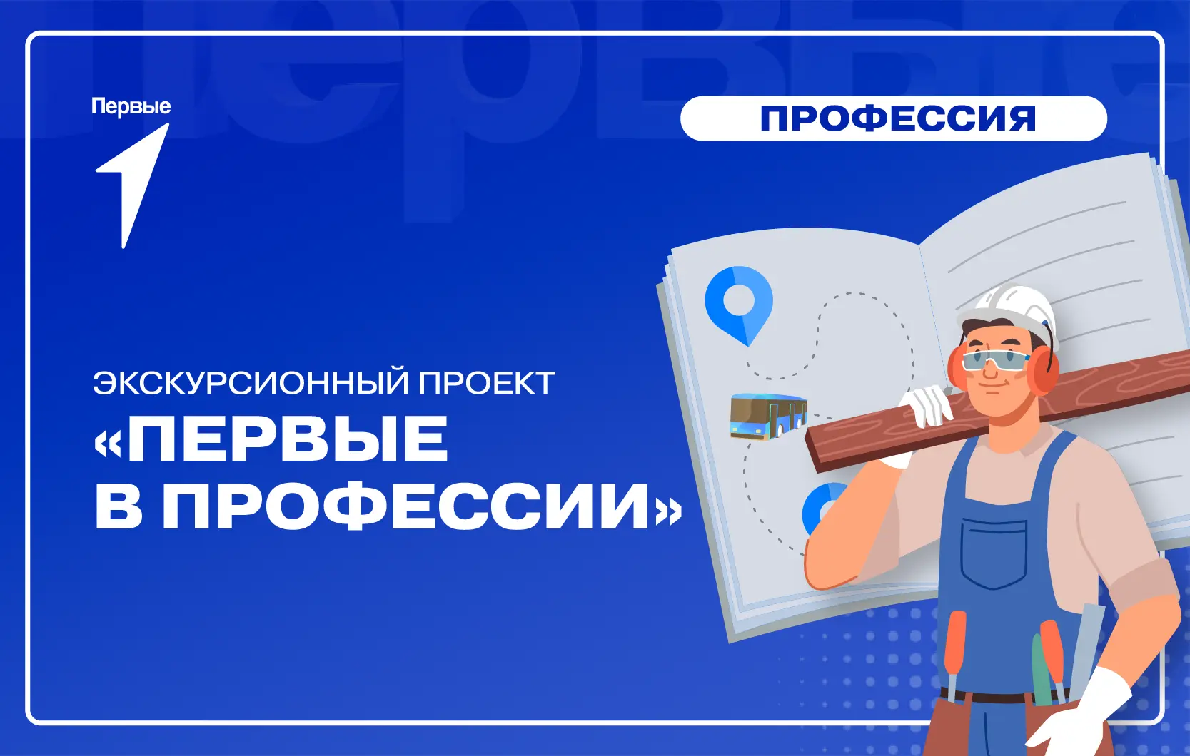 ПЕРВЫЕ В ПРОФЕССИИ
Лето – это не только время беззаботного отдыха и веселых игр, но и отличная возмо