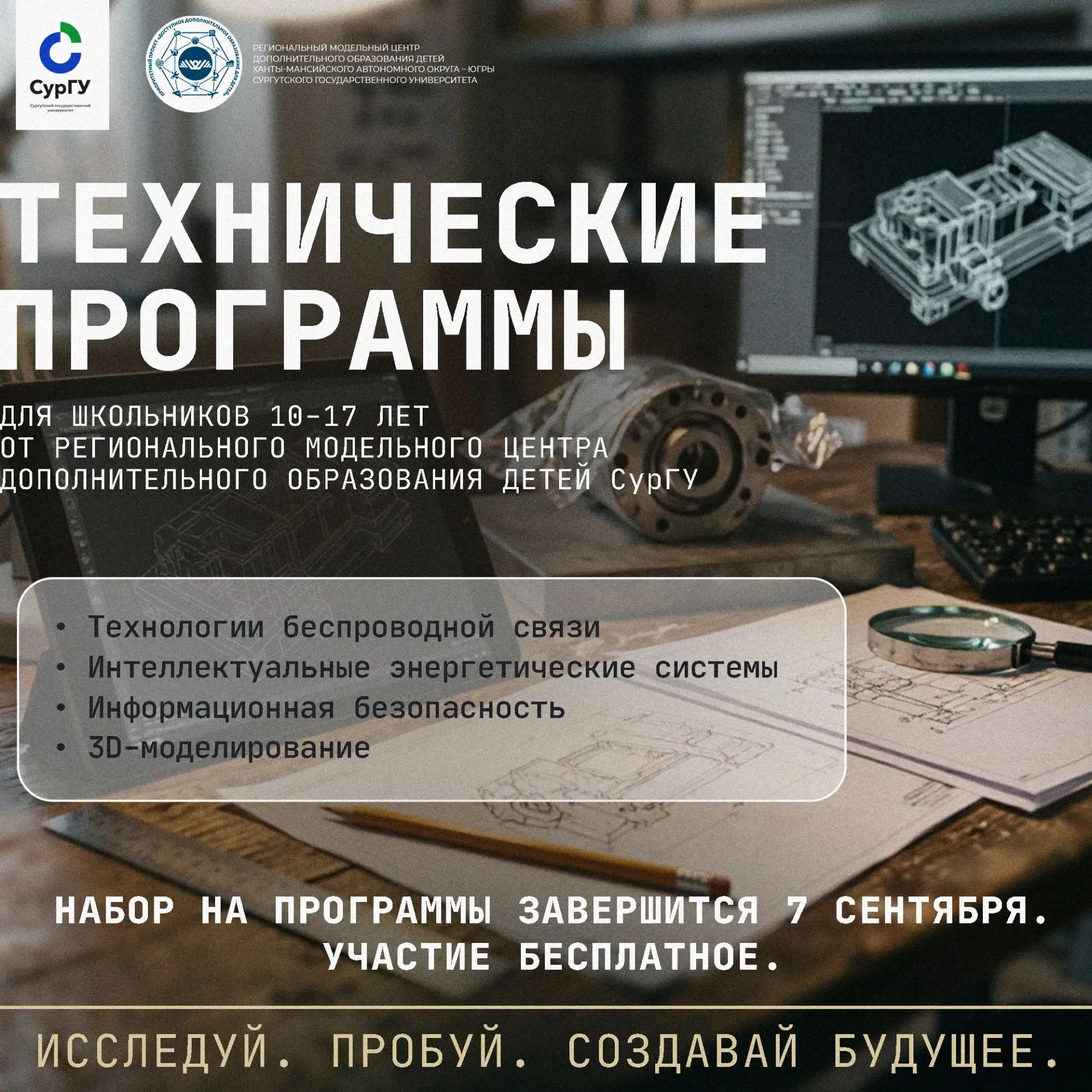 ⚙️ Открыт набор на технические программы для школьников 10-17 лет