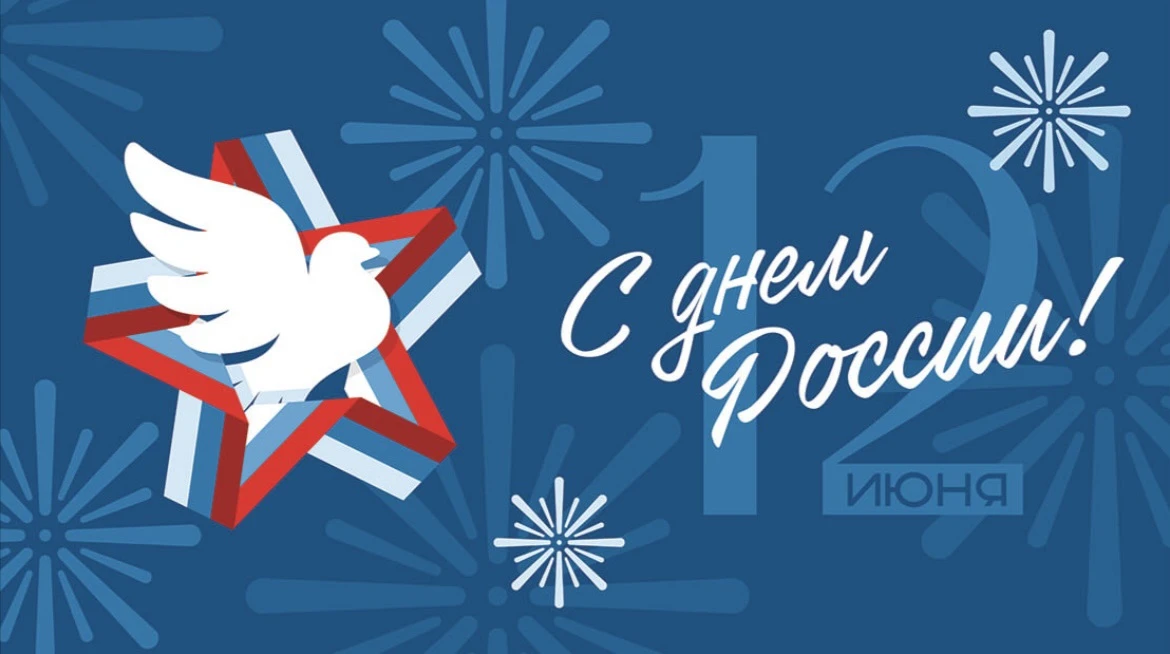 Уважаемые коллеги, родители и ученики!

Поздравляем вас с Днём России! Это праздник нашего общего до