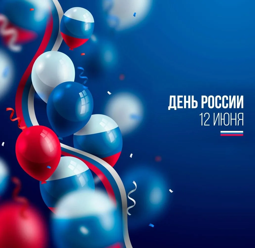 Поздравляем с Днем России! 🇷🇺 
 
Сегодня в нашей стране отмечается большой праздник - День России!
