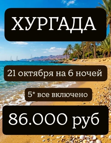 ХУРГАДА 💛🔥21 октября  на 6 ночей