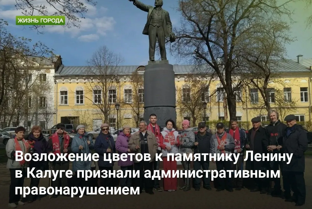 Возложение цветов к памятнику Ленину в Калуге признали административным правонарушением

В Калуге об