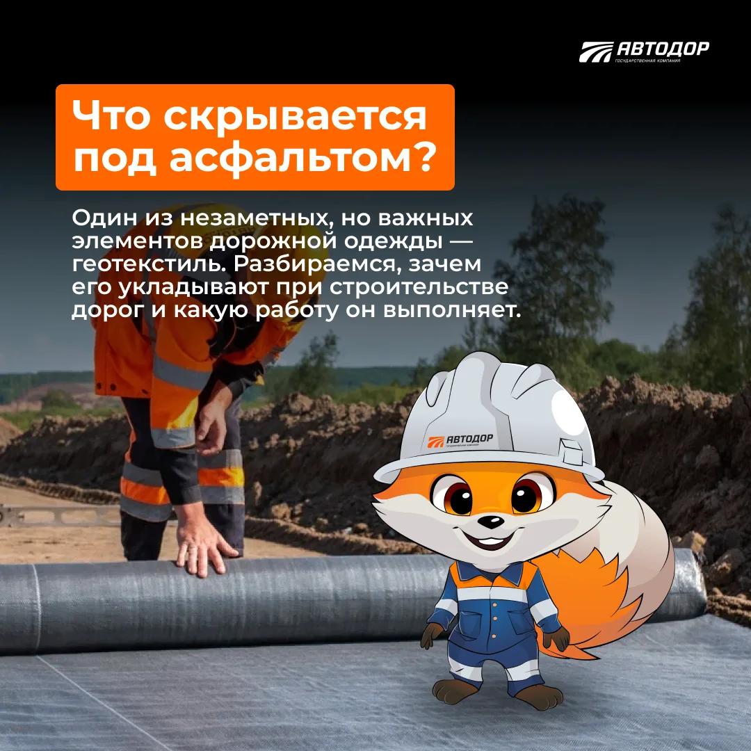 Под слоями асфальта и щебня скрывается материал, без которого дорога не прослужит и пол...