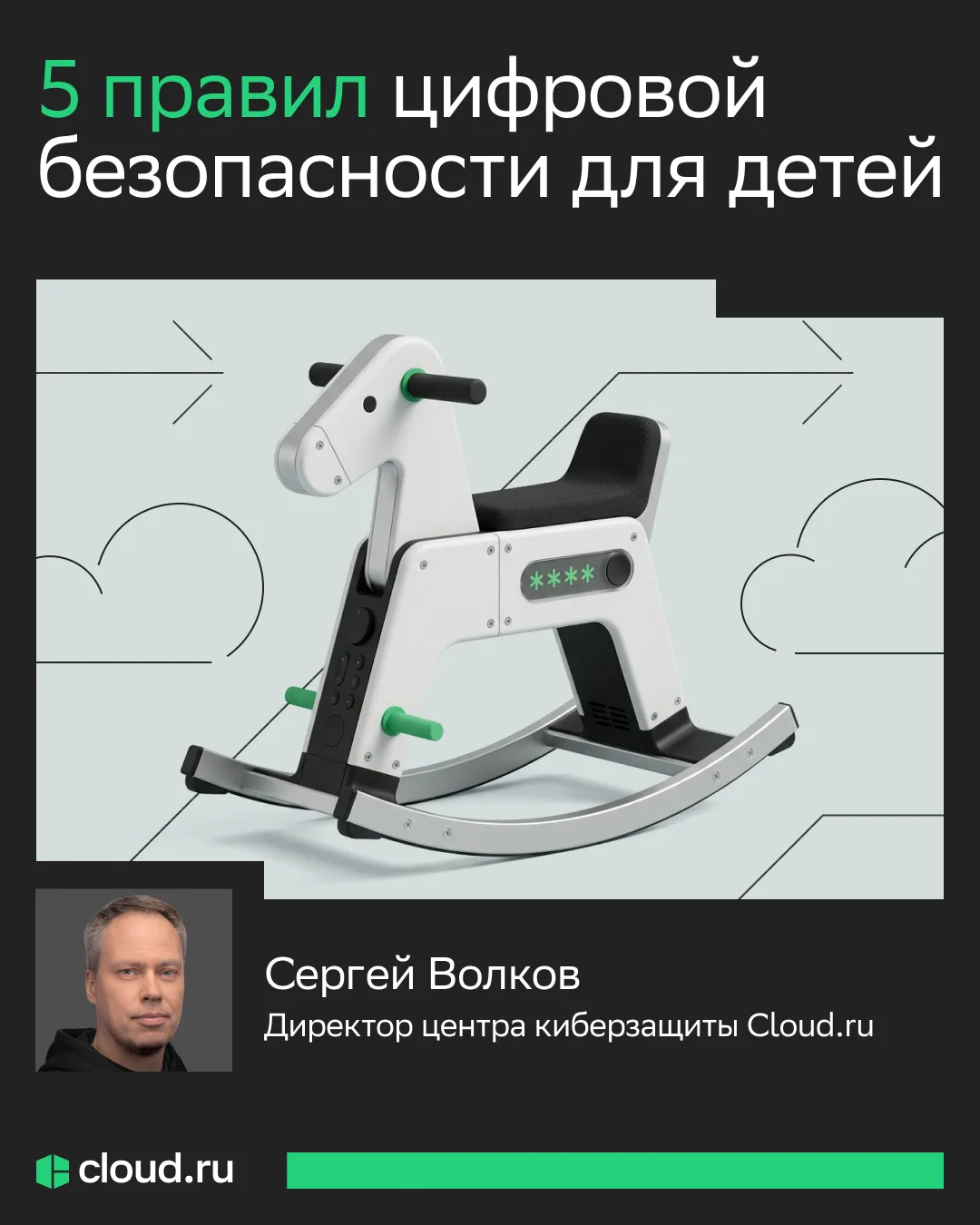 С днем киберзащиты детей 🖥️

Сегодня дети осваивают смартфон раньше, чем учатся писать от руки. Они