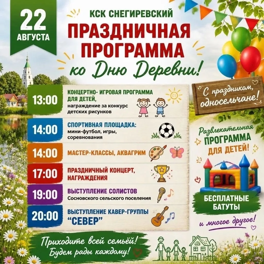 22 августа - День деревни Снегирёвки! Приглашаем жителей и гостей поселения на празднич...