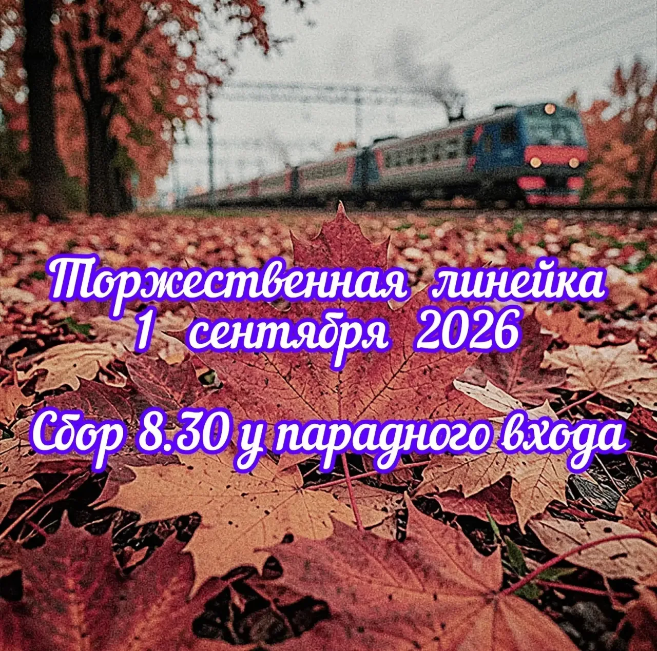 🆕 1 СЕНТЯБРЯ СОВСЕМ СКОРО 🔜
