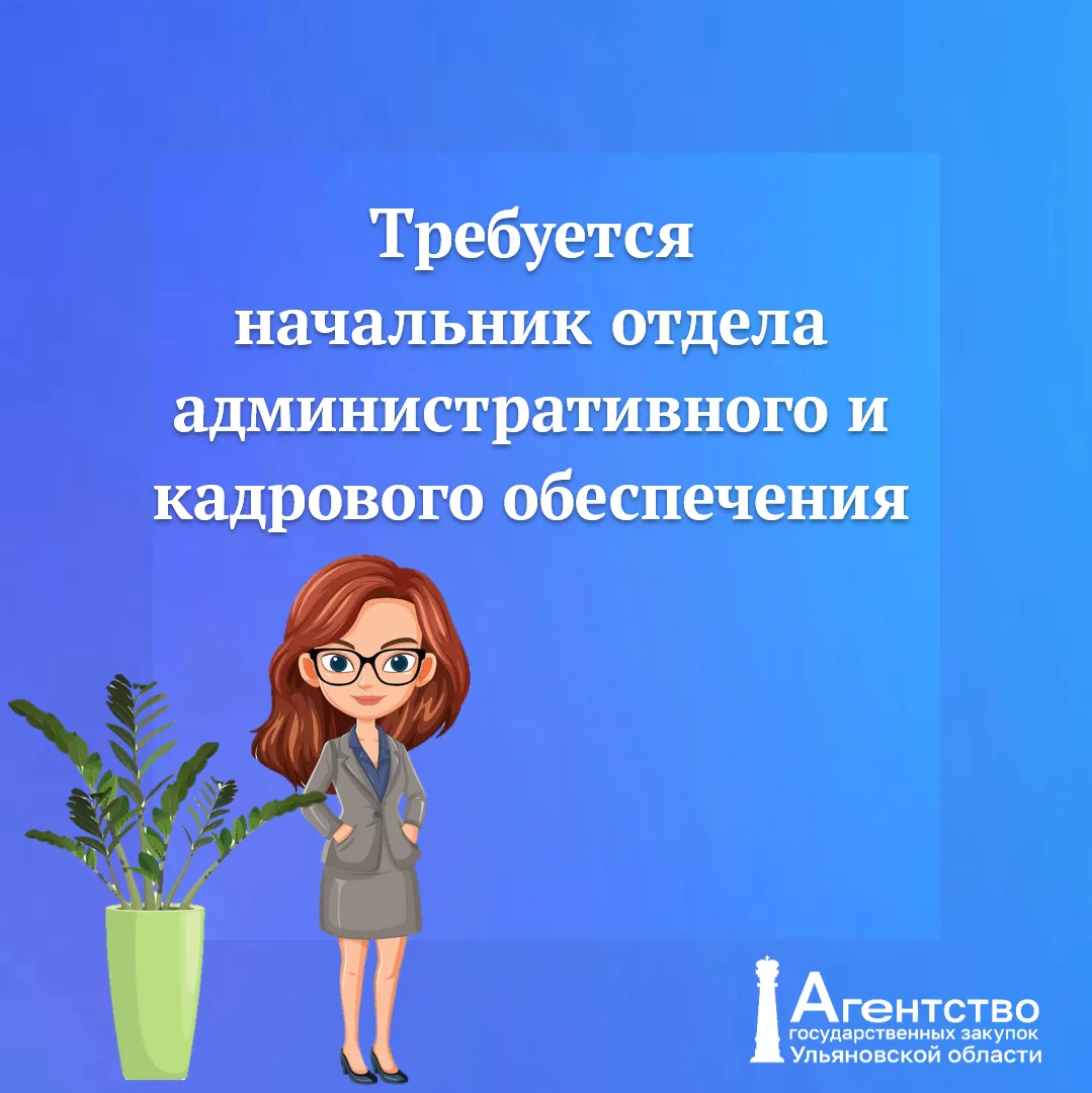 ❗️❗️❗️В ОГКУ «Центр по сопровождению закупок» требуется начальник отдела административн...