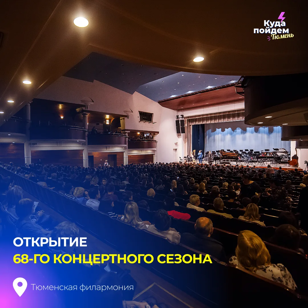 Пойдем на открытие 68-го концертного сезона