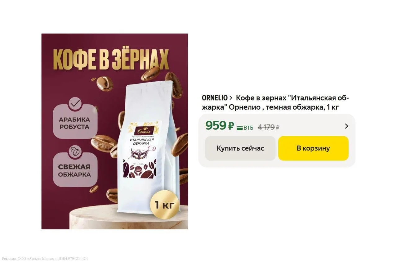 🟨 Кофе в зернах "Итальянская обжарка" Орнелио, арабика 80%, робуста 20%, темная обжарк...