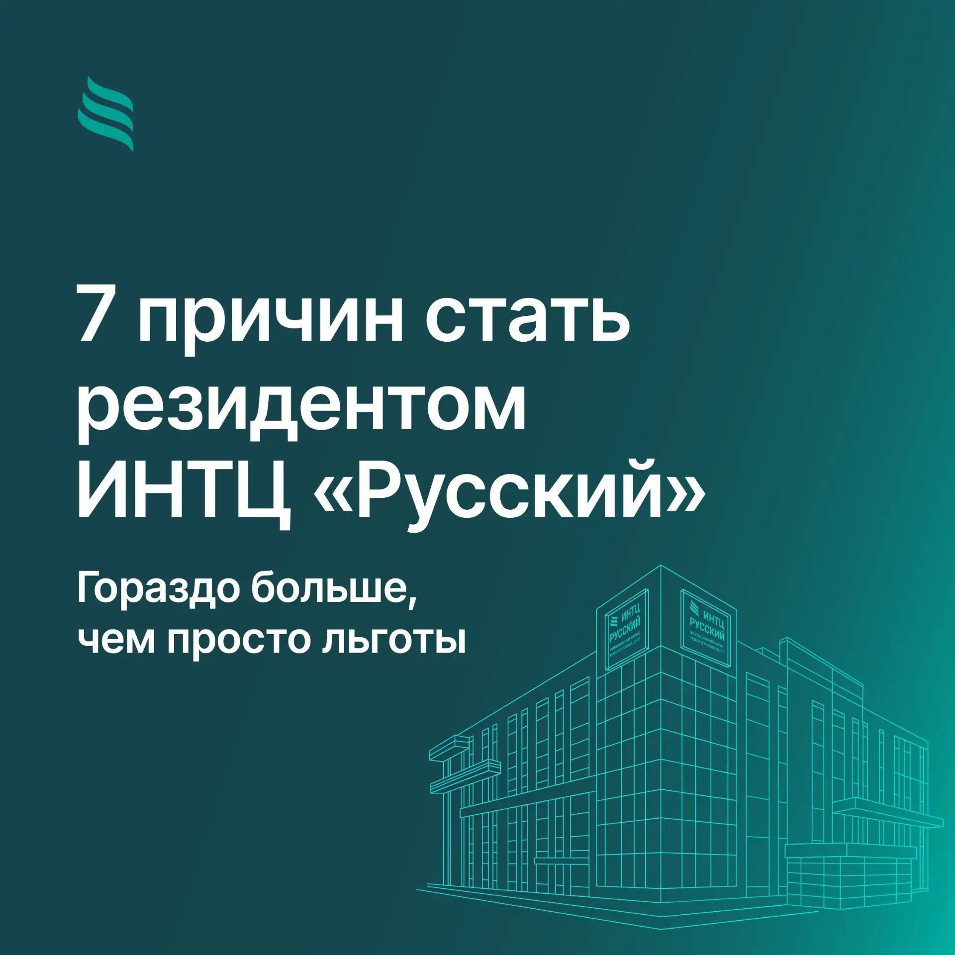 Здесь идеи превращаются в реальное производство.

Как? Собрали ключевые возможности резидента ИНТЦ «