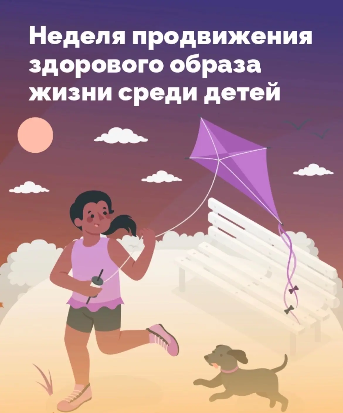 Неделя продвижения здорового образа жизни среди детей проходит в России с 31 августа по...