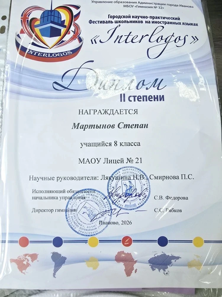 🏆 Победа нашего ученика на городском фестивале Interloqos!  10 апреля в городе состоялся традиционны