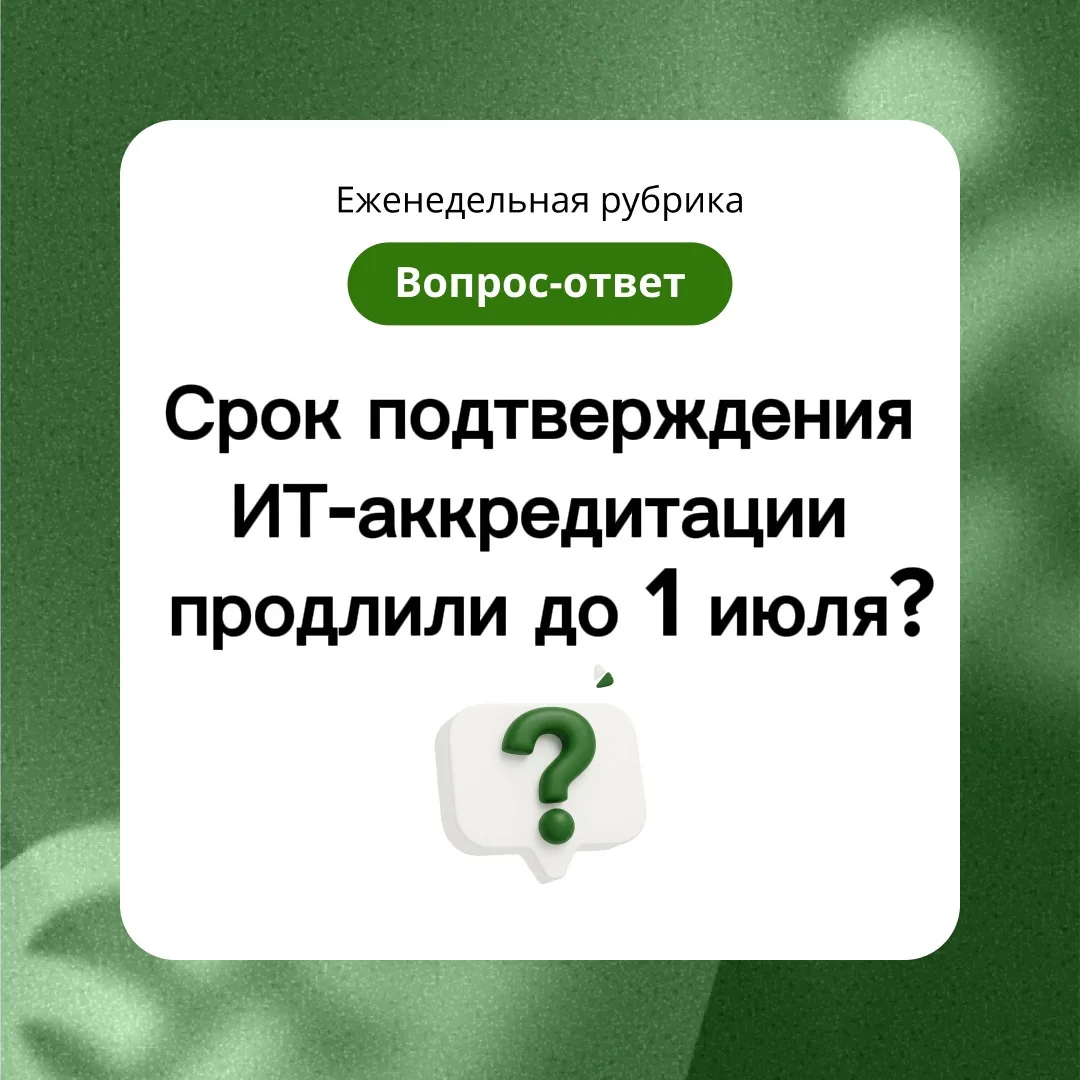 🤓 Рубрика #вопрос_ответ 

❓Вопрос

Срок подтверждения ИТ-аккредитации продлили до 1 июля?

❗️Ответ
