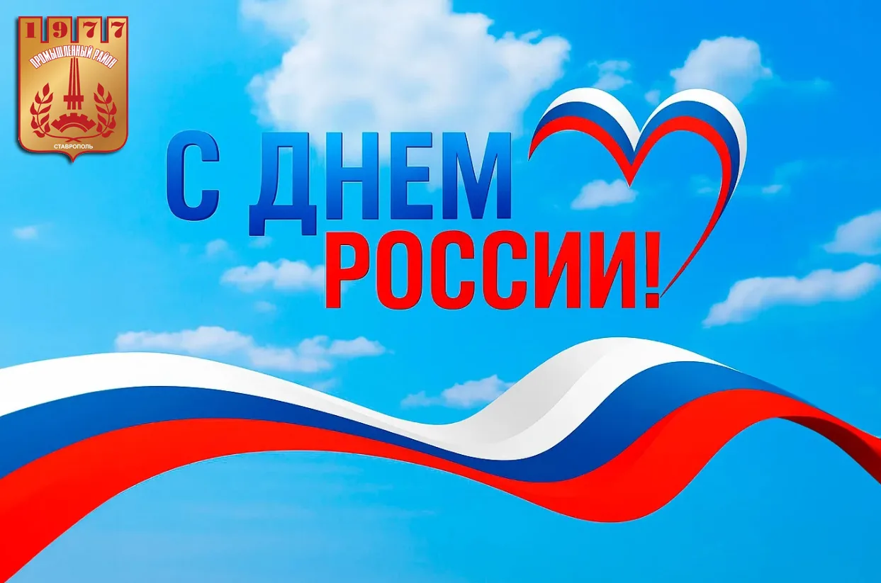 Уважаемые жители и гости Промышленного района города Ставрополя!

Примите самые искренние и сердечны