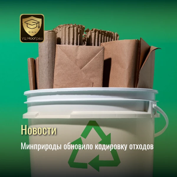 Минприроды обновило кодировку отходов

Приказ Минприроды РФ № 239 изменяет Порядок ведения государст