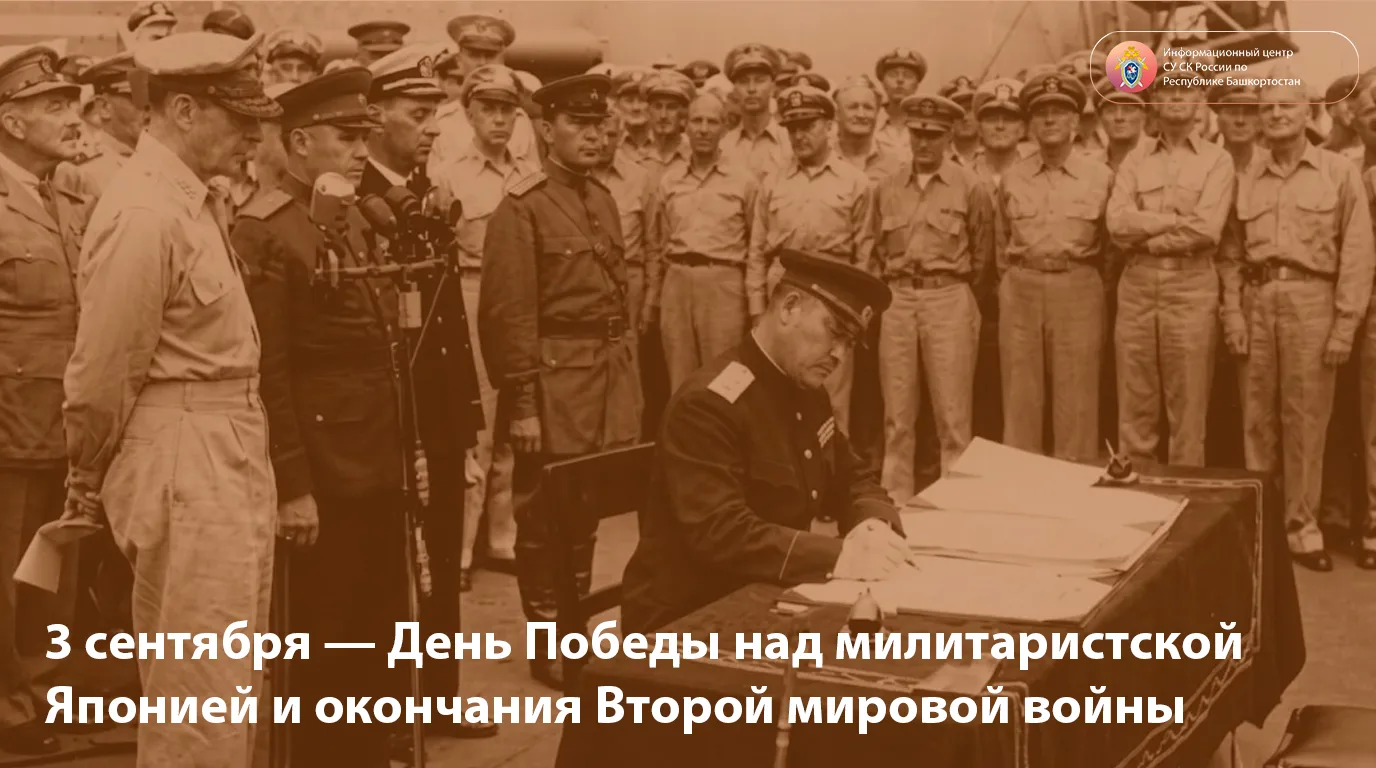 3 сентября — День Победы над милитаристской Японией и окончания Второй мировой войны
