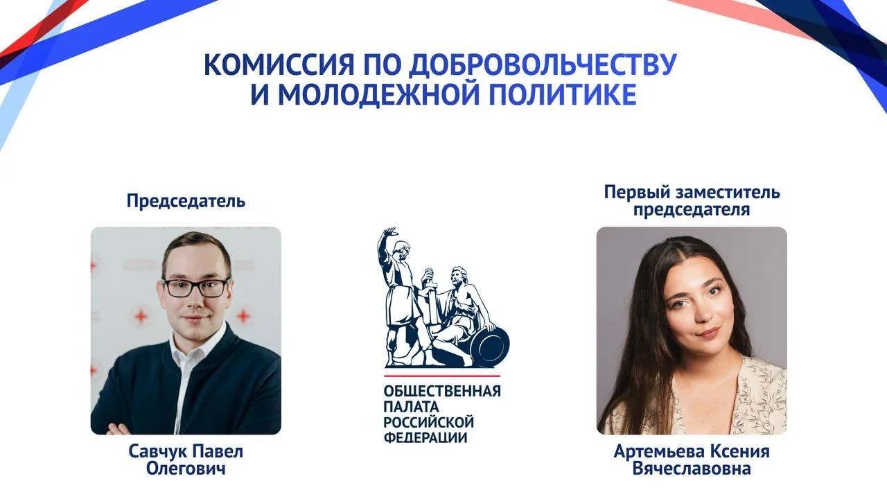 Председателем Комиссии ОП РФ по добровольчеству и молодежной политике избран Павел Савчук

Первым за