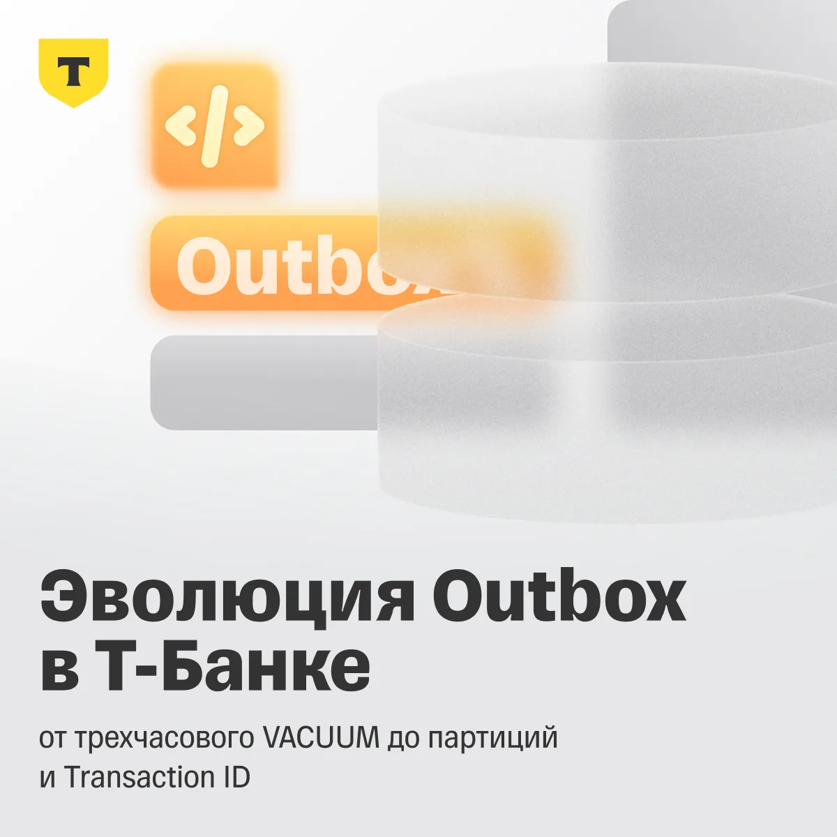 ⚡️ Как мы четыре раза переписывали Outbox на PostgreSQL