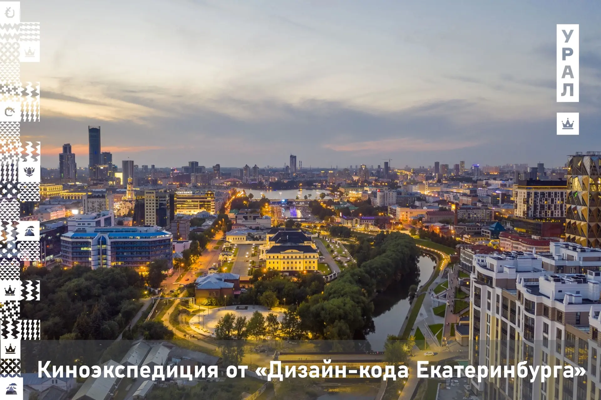 «Дизайн-код Екатеринбурга» ведёт набор студенческой команды для киноэкспедиции по трём городам Росси
