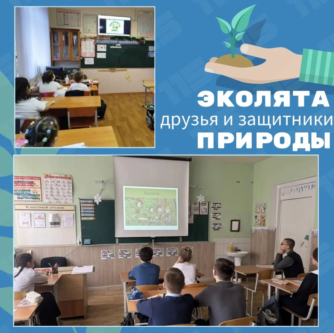 🌿Прошёл урок «Эколят – молодых защитников Природы» для обучающихся 1-4 классов!🌿  С 24 ноября по 11 