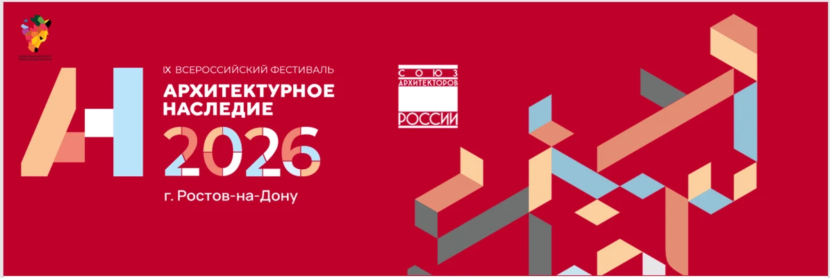 Работа ГБУ ЯО «Проектный институт» удостоена серебряного диплома на IX Всероссийском фестивале «Архи