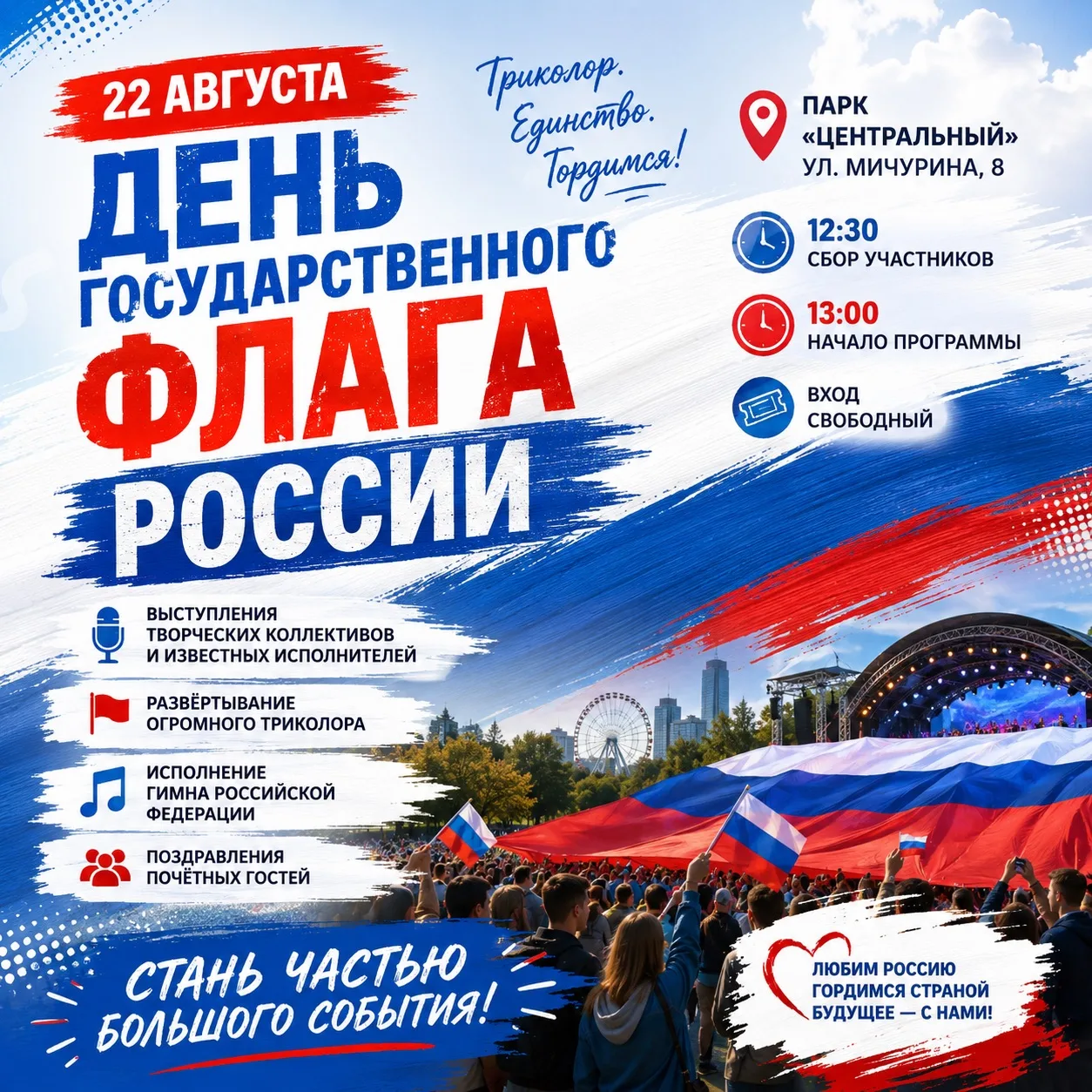 🇷🇺 Триколор. Музыка. Ты — в центре события.