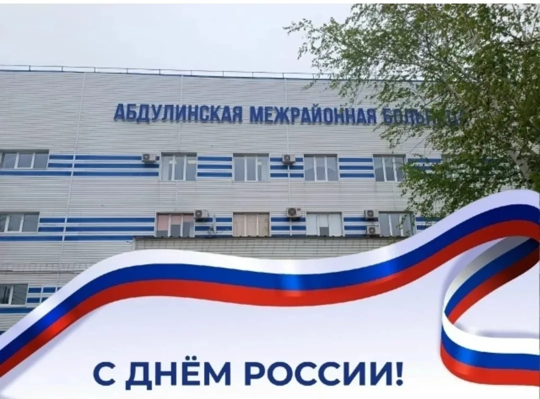 Дорогие друзья!

От всего сердца поздравляю с Днём России! ❤️🇷🇺

Пусть этот день напомнит нам 
