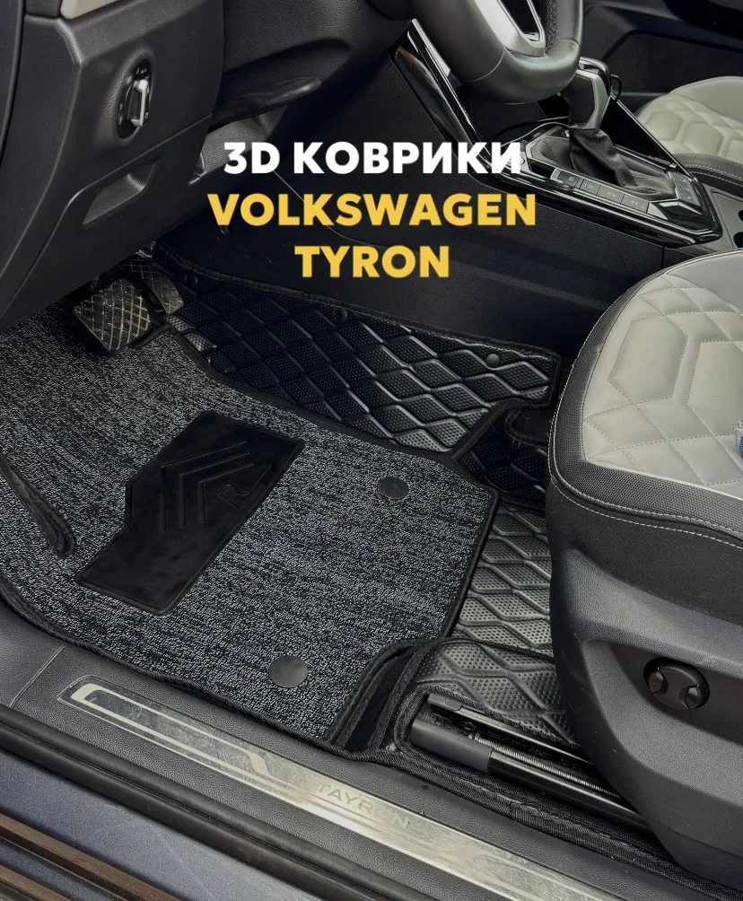 Обновили коврики VOLKSWAGEN TYRON🔥

Заменили 3D коврики на новые в черном цвете:
◇ Премиум материал