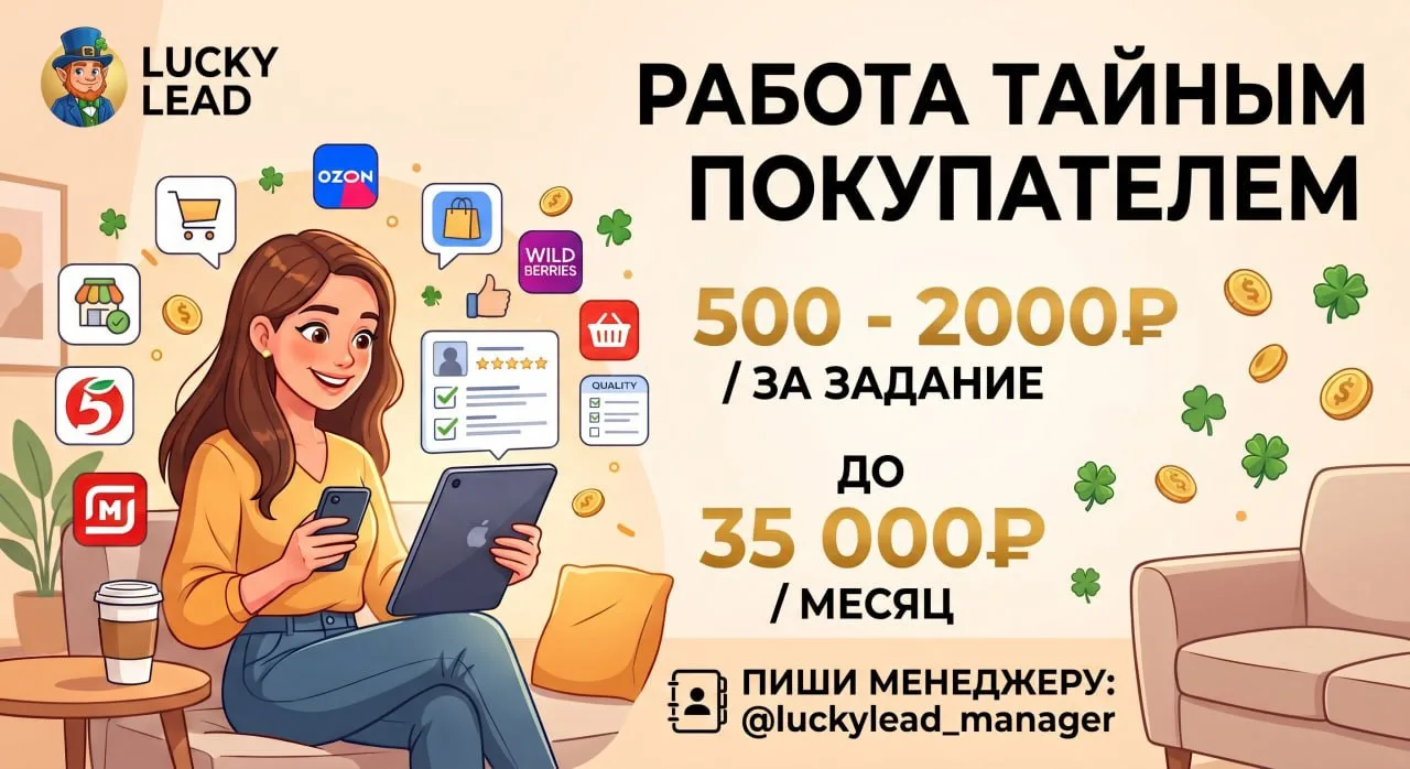 Удаленная работа от компании Контроля качества Lucky Lead. В роли тайного покупателя вы...