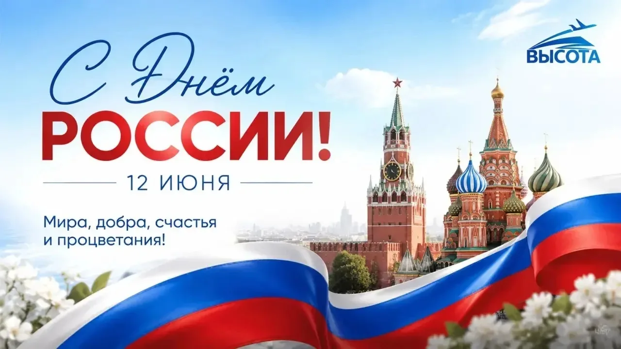 С Днем России! 🇷🇺

Молодёжный центр «Высота» имени А. Н. Гринчика поздравляет с Днём России! 12 ию