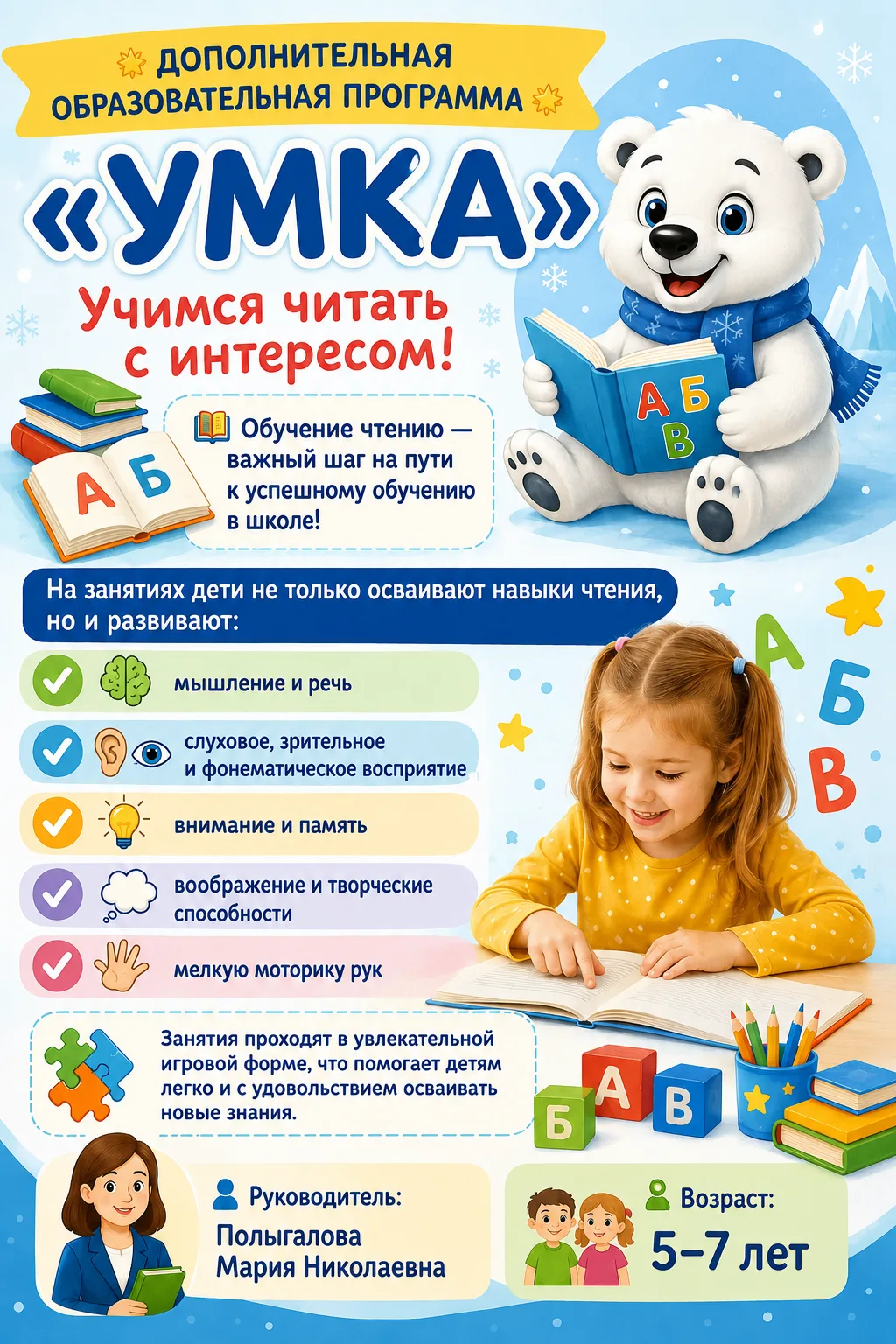 Дополнительная образовательная программа "Умка" - 2 корпус
