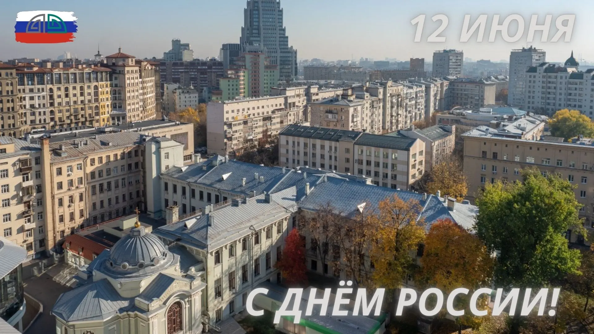 #деньРоссии
#нмицбурденко
#ниибурденко
#ниинейрохирургии