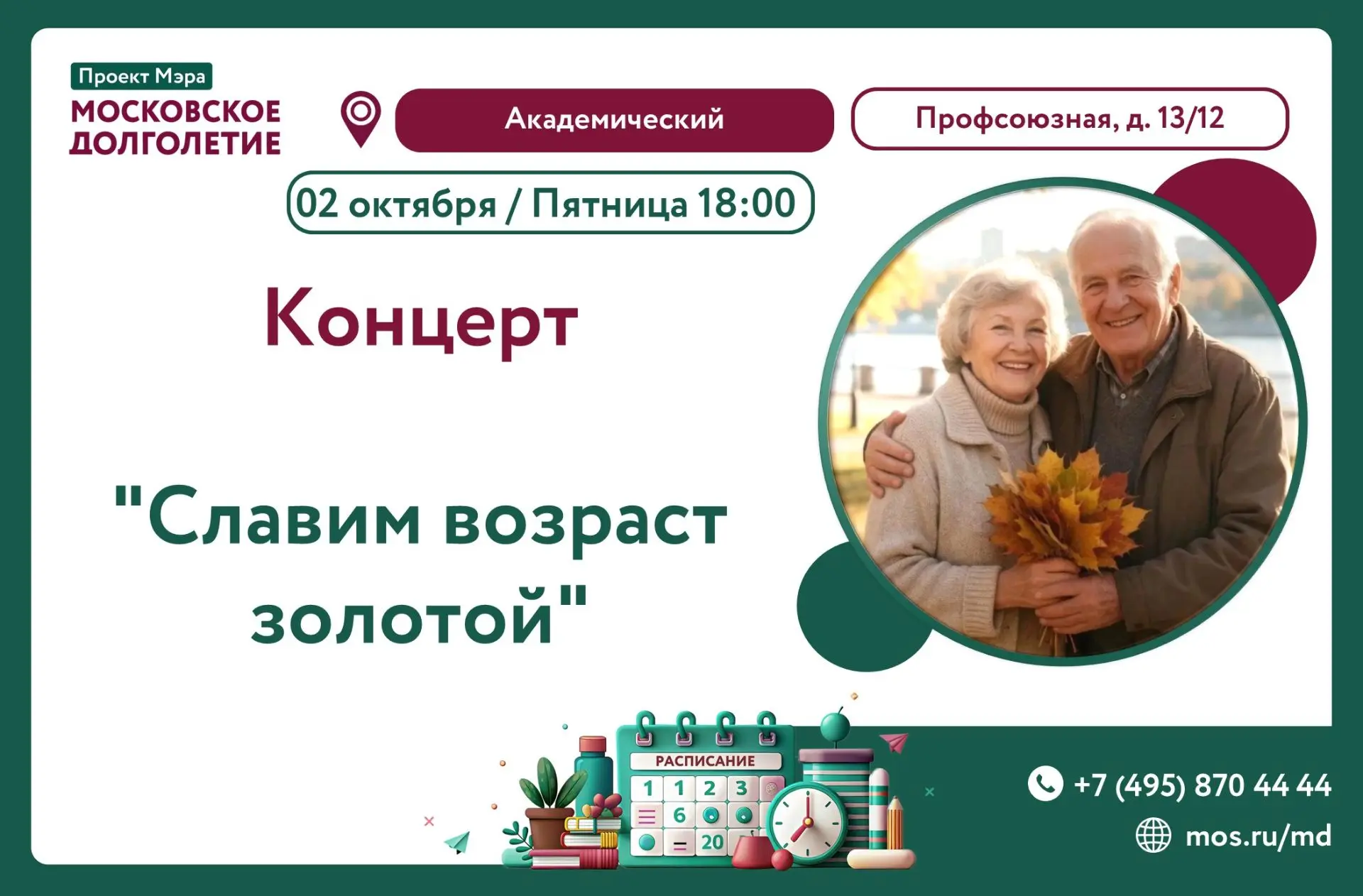 🍁 «Славим возраст золотой!» — наш праздничный подарок к Международному дню пожилых людей!