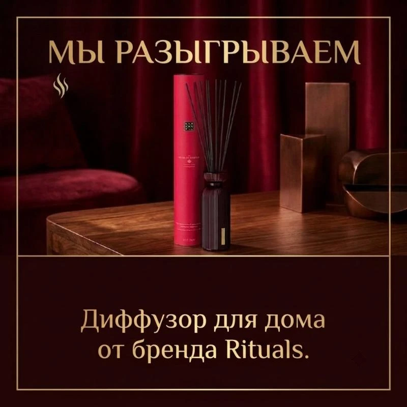 🌸 Разыгрываем диффузор для дома от бренда Rituals.

Настоящий аромат уюта и спокойствия. Наполните 