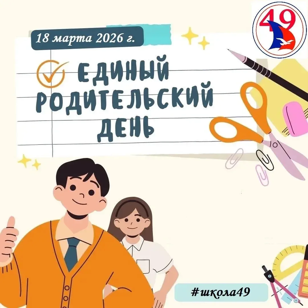 📢 ИТОГИ РОДИТЕЛЬСКОГО ДНЯ В ШКОЛЕ №49 💬✨  18 марта в нашей школе прошёл родительский день — время от