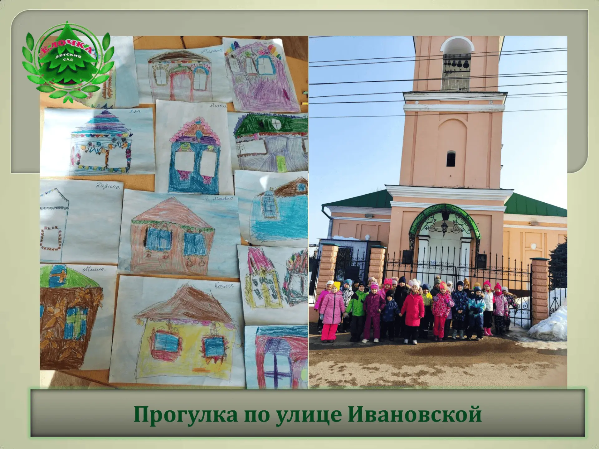 Воспитанники групп «Солнышко» и «Колокольчик» совершили пешую прогулку по улице Ивановс...