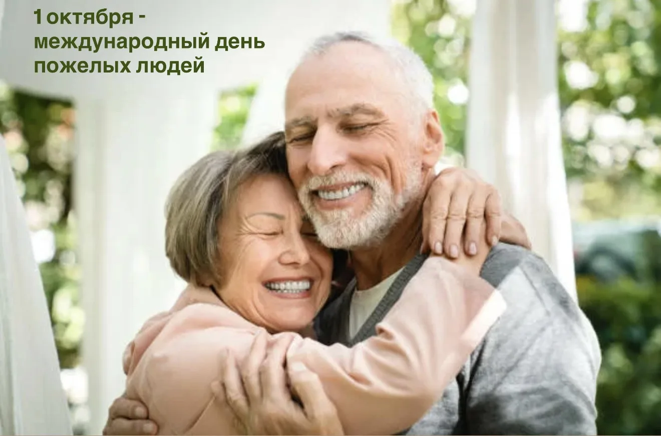 Сегодня — Международный день пожилых людей 💚